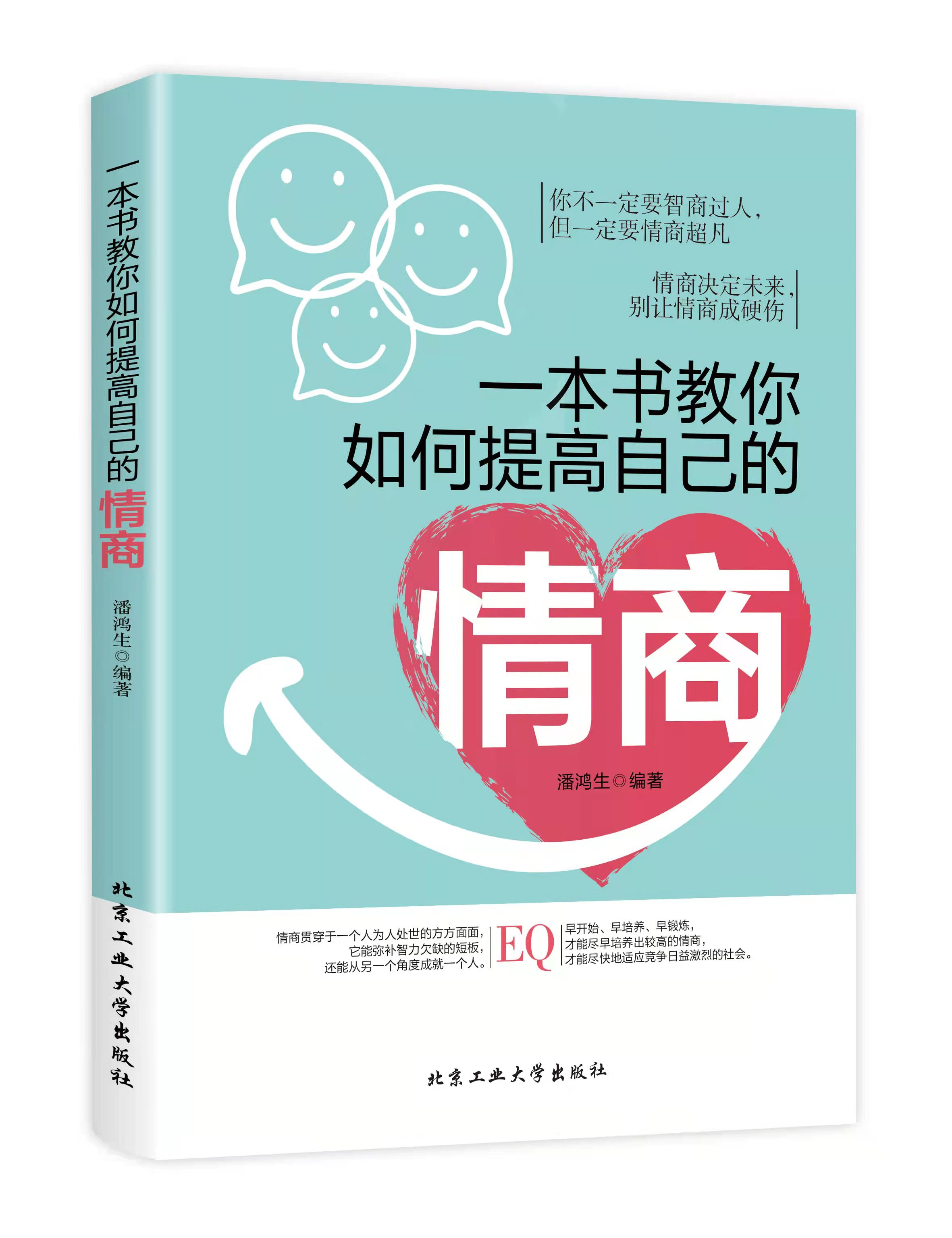 一本书教你如何提高自己的情商沟通艺术全知道说话技巧正版高情商聊天术提高口才书职场回话的技术即兴演讲会说话-封面