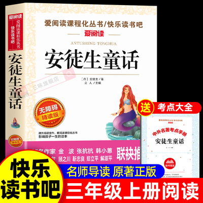 安徒生童话故事全集三年级上册必读的正版经典书目老师推荐快乐读书吧3上小学生课外阅读书籍精选儿童故事书格林童话稻草人叶圣陶
