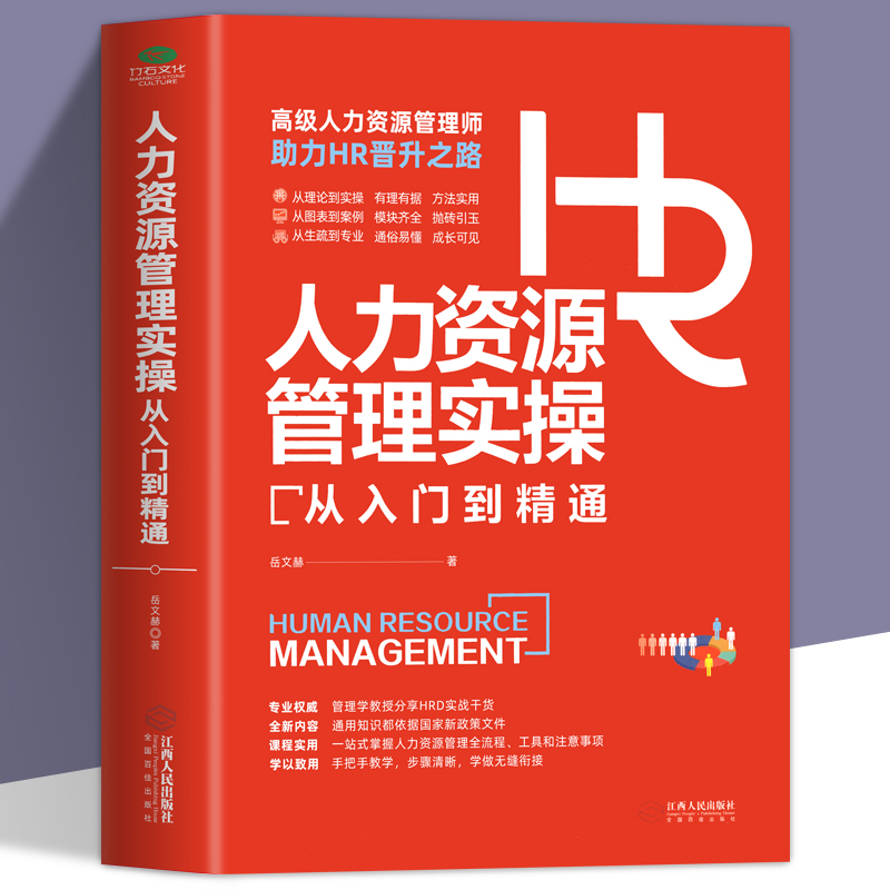 人力资源管理实操从入门到精通资深HR实操从新手到高手从HR到HRBP成为专业HRBP的七大实战场景与基本十项全能技能书籍 书籍/杂志/报纸 人力资源 原图主图