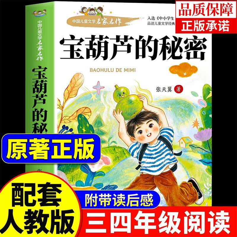 宝葫芦的秘密张天翼原著正版完整版三年级上册必读的课外书老师推荐经典书目配套人教版3上小学生课外阅读书籍人民文学教育出版社