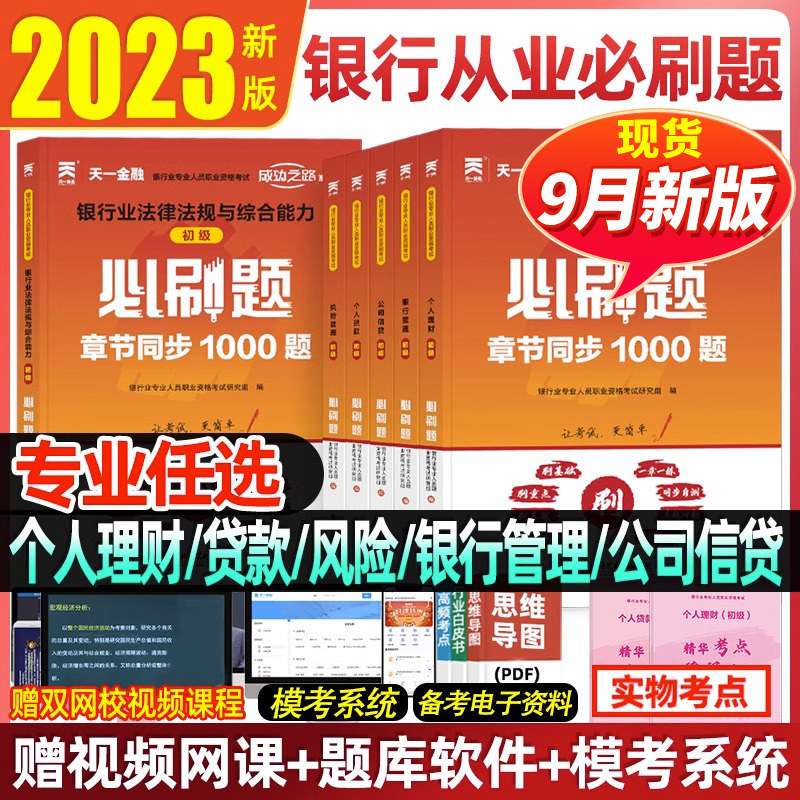 天一金融备考2023年银行从业资格证考试必刷题个人理财贷款公司信贷风险银行管理法规习题集同步练习题历年真题题库初中级教材用书怎么样,好用不?