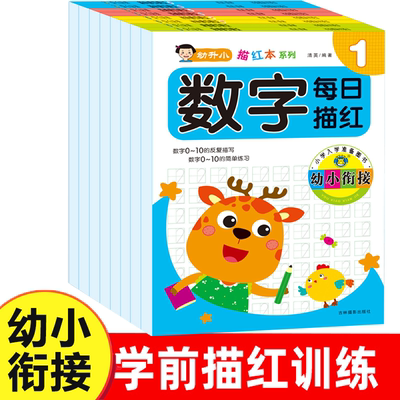 数字描红幼小衔接每日描红