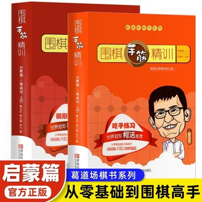 正版2册 围棋手筋精训启蒙篇 儿童围棋 围棋入门教材 儿童初学教程套装围棋书籍入门篇围棋专项知识阶梯围棋教学习题册