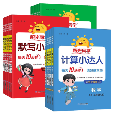 2025秋阳光同学计算小达人一二年级三四五六年级上下册数学人教版苏教北师版小学思维强化训练同步练习册口算题卡应用题默写天天练