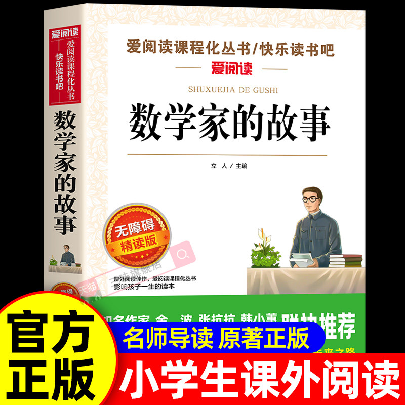 数学家的故事三四五六年级必读的课外书中小学生课外阅读儿童文学读物青少年数学的故事励志书籍无障碍精读正版小学必读的故事书图片