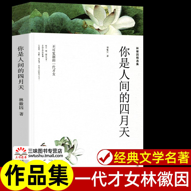 你是人间的四月天 林徽因精选集 正版原著文集诗集散文集作品集书籍 林徽因传中国现代当代文学近代随笔课外阅读书籍课外书诗歌集高性价比高么？