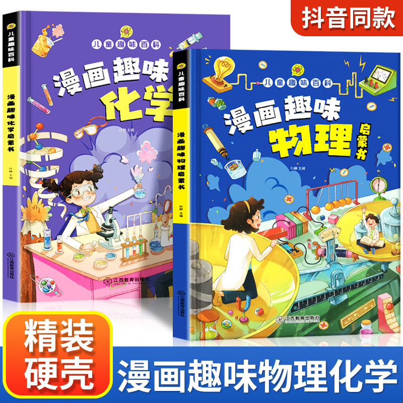 儿童趣味百科全书漫画版趣味物理化学启蒙书全套正版语文数学十万个为什么幼儿版科普早教读物绘本籍心理学安全保护时间管理小学生怎么看?