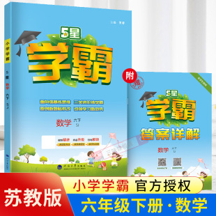 2025春经纶小学学霸六年级下册数学江苏教教版 综合核心提优 小学六6年级下学期数学学霸同步教材课时分层提优专项拓展提优单元