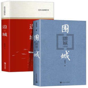 官方正版全两册 围城+边城钱钟书沈从文作品集系列正版书原版原著 人民文学出版社中国现当代文学初中生高中生版阅读边城精装版