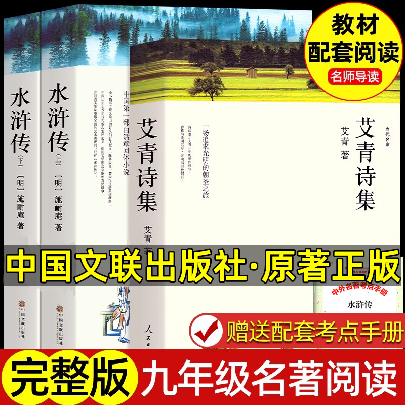 水浒传艾青诗选九年级上册名著