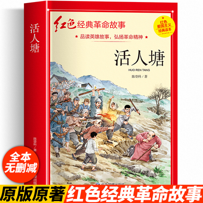 活人塘 陈登科著 四年级阅读课外书必正版革命红色经典书籍儿童红色革命故事书小学生二三五六年级书籍爱国主义教育绘本读本丛读