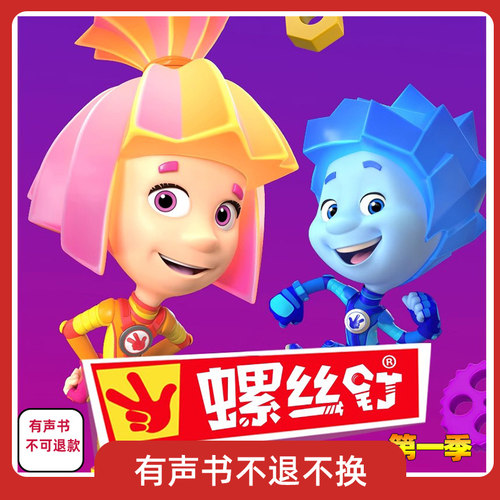 俄罗斯儿童动画片有声书螺丝钉第一季 一经购买 不可退款