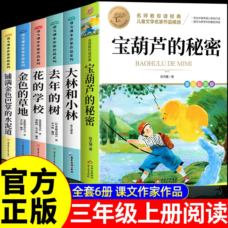 全套6册 宝葫芦的秘密张天翼著 老师推荐三四年级上册课外阅读必读书籍大林小林花的学校金色的草地适合三四五六年级小学生正版
