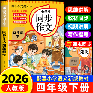 小学作文书小学生黄冈优秀作文大全4年级范文仿写素材全解语文满分作文下册写作全程指导 四年级上下册同步作文人教版 2026新版