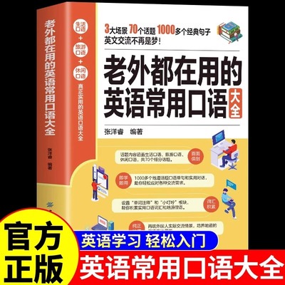 老外都在用的英语常用口语大全正版会话日常对话马上说开口就说地道零基础学成人英语自学教材天天练会中文就会说英文外贸词汇书