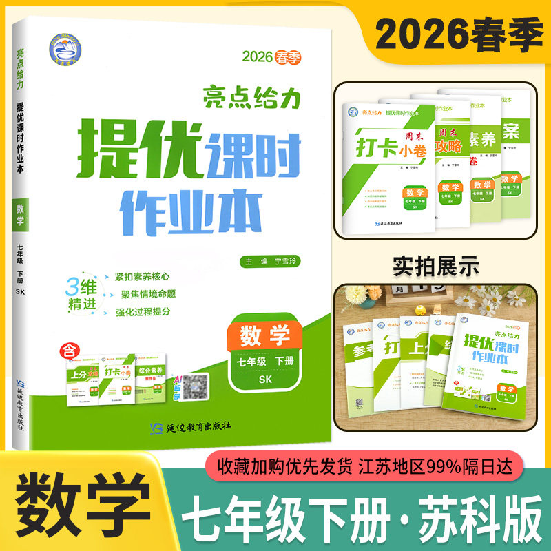 2026春亮点给力提优课时作业本语文数学英语七年级上下册江苏专用7年级苏教同步练习册初一七上下单元期中期末测试卷答案