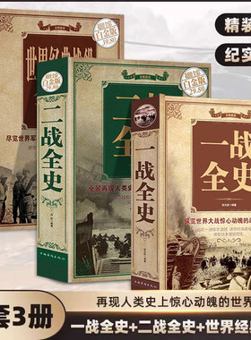 【全3册】一战全史 二战全史 世界经典战役 加厚正版军事书籍第一次世界大战第二次世界大战精装史战略战争类书籍关于二战的书简史