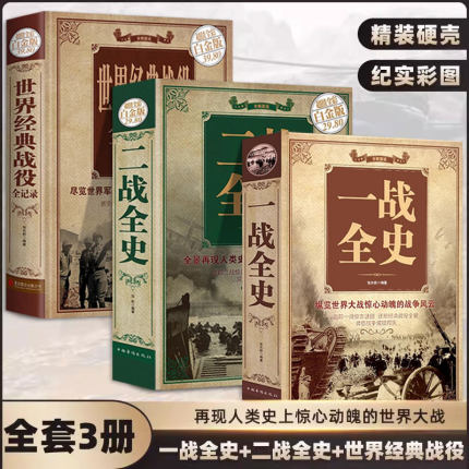 【全3册】一战全史 二战全史 世界经典战役 加厚正版军事书籍第一次世界大战第二次世界大战精装史战略战争类书籍关于二战的书简史