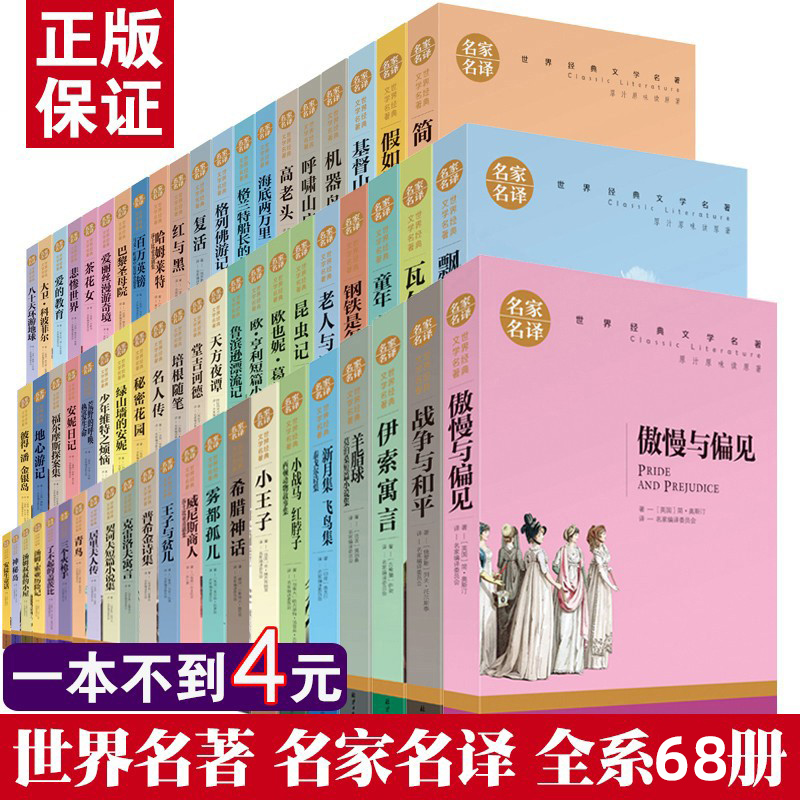 【任选名著】全套67册 世界名著全套正版原著书籍小说经典儿童文假如给我三天光明昆虫记爱的教育海底两万里简爱中小学生课外阅读 书籍/杂志/报纸 世界名著 原图主图