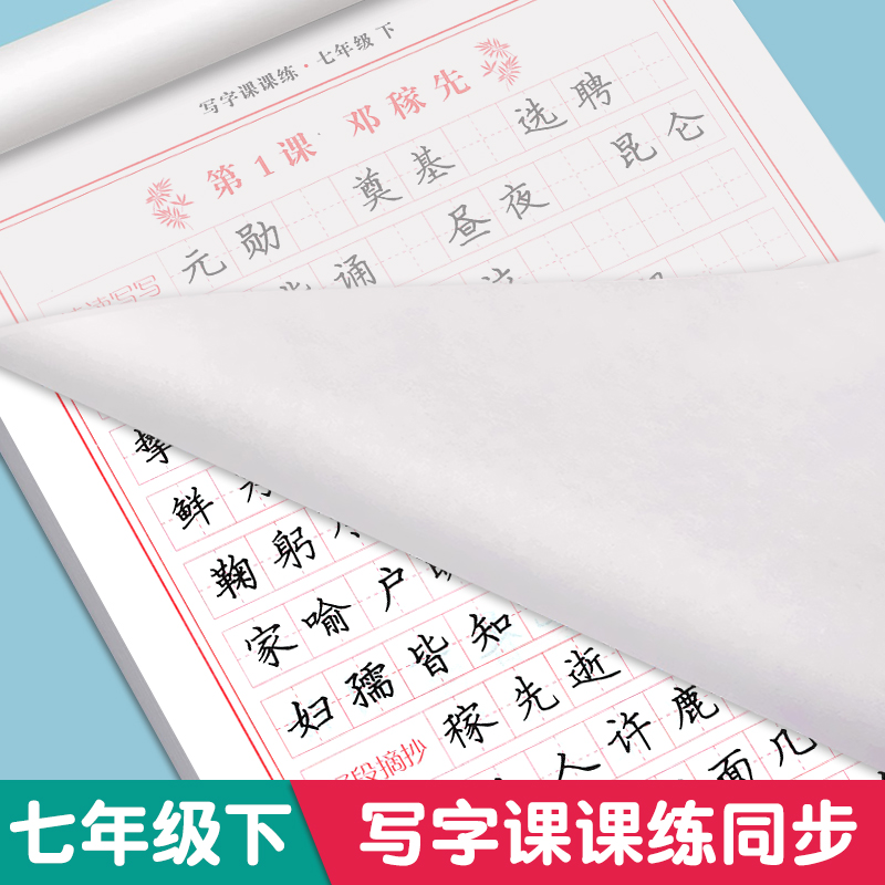 语文同步字帖七年级下册语文字帖中学生硬笔书法练字生字抄写本描红组词笔顺偏旁版人教七年级字帖练字每日一练写字课课练 书籍/杂志/报纸 练字本/练字板 原图主图