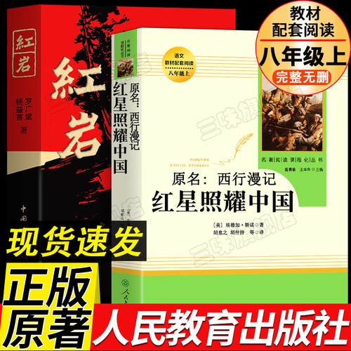 红星照耀中国红岩八年级上册必读