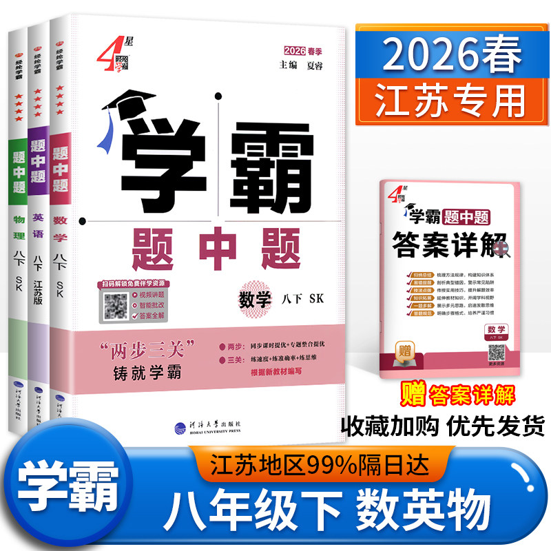 江苏版2026春学霸八年级下册数学英语物理苏科版译林版 学霸题中题8年级下同步课时作业练习册苏教版 初二辅导资料练习题八下经纶