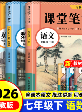 2026春季新版七年级下册语文数学英语课堂笔记同步部编人教版初一七年级上册下册语数英学霸课堂笔记7年级全套教材全解书