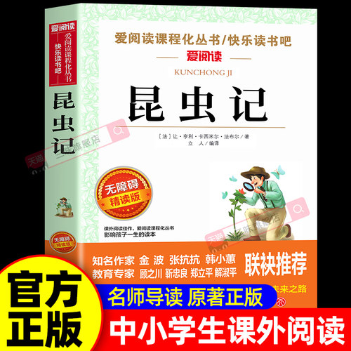 昆虫记法布尔正版中小学生课外书