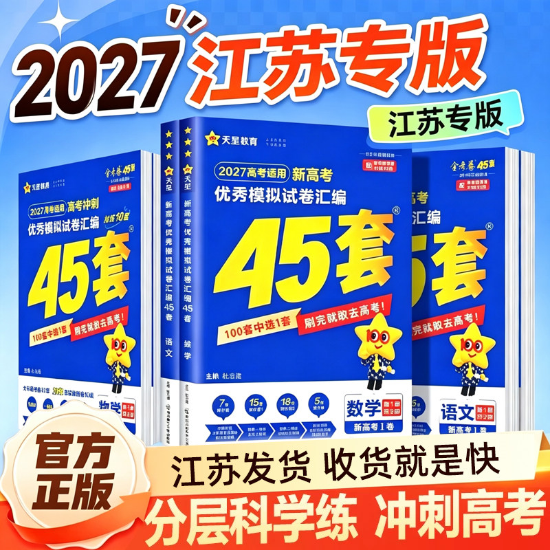 2027江苏版天星教育金考卷45套江苏新高考模拟试卷数学英语语文物理化学生物政治历史地理新高考真题试题必刷题高中一二轮复习资料