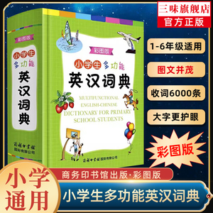 [双11价保]商务馆小学生实用多功能英语词典新华英语字典英汉汉英互译小词典词汇语法单词大全商务印书馆彩图版教辅不是最新版