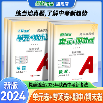 陕西专版】名校课堂单元期末真题卷七八年级上册数学北师版语文英语人教物理苏科初中专项突破真题精编模拟冲刺单元复习
