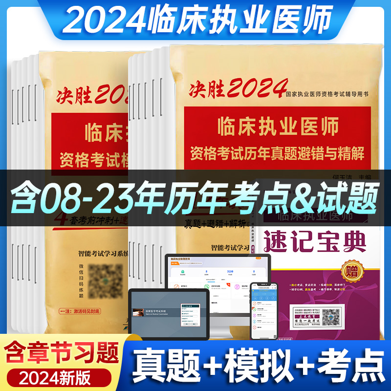 未来教育2024年临床执业医师考试