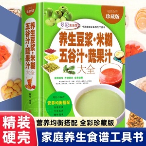 养生豆浆米糊五谷汁蔬果汁大全 破壁料理机营养食谱 家庭早餐养生宝典搭配五谷杂粮书豆浆机榨汁机果汁食谱大全书减肥减脂菜谱书籍
