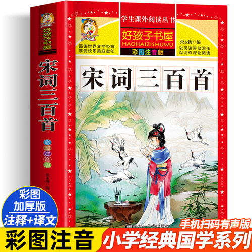 宋词三百首彩图注音版全集300首