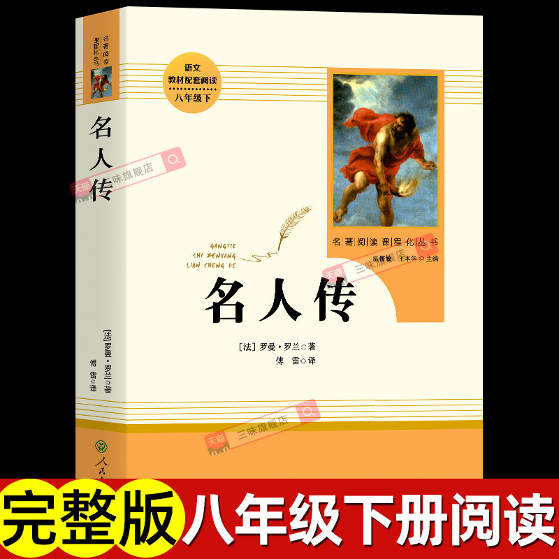 【正版 】名人传 罗曼罗兰著八年级下册人教版 人民教育出版社8年级语文教材配套阅读包邮初中生版无删减原著世界名著初中生课外书