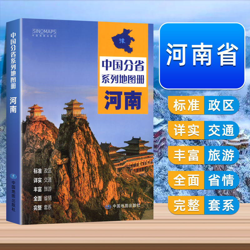 中国地图出版社出版】 河南地图册 中国分省系列地图册 高清彩印 自驾自助游 标注政区 详实交通中国地图册初高中地理2024 书籍/杂志/报纸 一般用中国地图/世界地图 原图主图