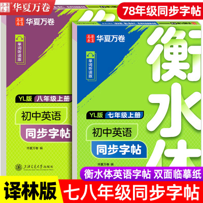 初中生七八年级英语同步字帖YL版