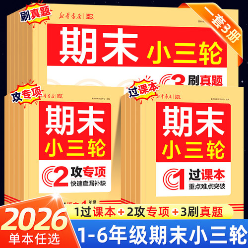 2026春新华书店期末小三轮一二三四五六年级下册语文数学英语人教版专项强化训练同步练习题期末总复习期末冲刺100分试卷全套
