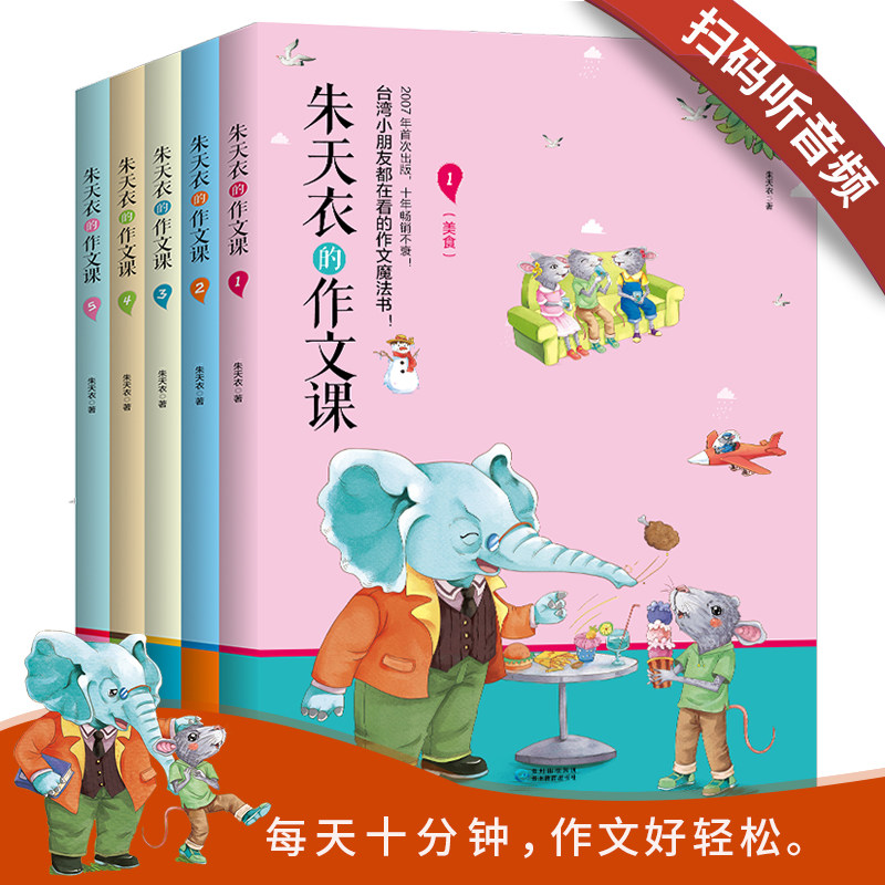 【赠音频】朱天衣的作文课 朱老师开课啦！台湾小朋友都在看的作文魔法书！60个主题有声学习作文教材+游戏题，看听读写多元练习