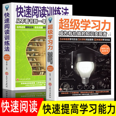 2册 快速阅读训练法 超级学习力阅读理解专项训练书从不看书到一年300本书快速阅读技巧提升阅读速度记忆力阅读的逻辑思维训练书籍