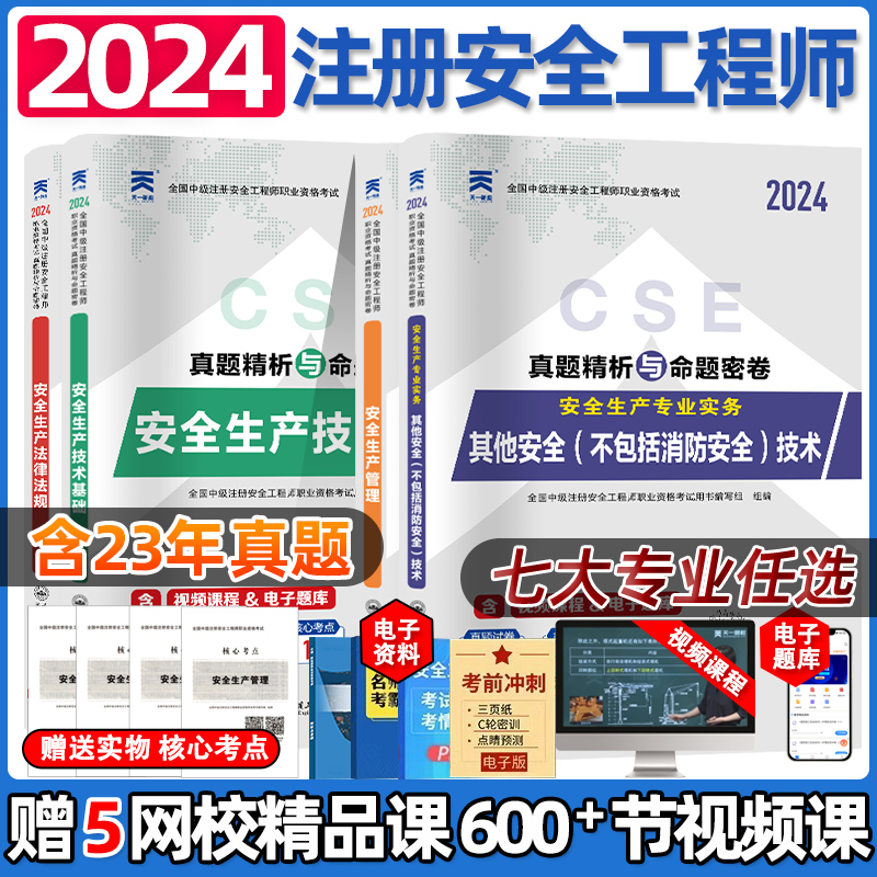 2024新版安全工程师历年真题试卷