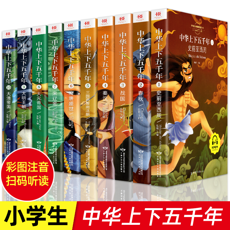 同步音频 中华上下五千年全套正版小学生版彩图注音版 一二年级阅读课外书必课外阅读书籍写给儿童的中国历史儿童版5000年故事书籍 书籍/杂志/报纸 儿童文学 原图主图