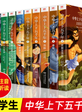 同步音频 中华上下五千年全套正版小学生版彩图注音版 一二年级阅读课外书必课外阅读书籍写给儿童的中国历史儿童版5000年故事书籍