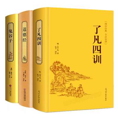 精装版】了凡四训 鬼谷子和道德经原著正版全套3册全集全译为人处世绝学人生的智慧经典国学计谋策略书籍青少年成人版中国哲学小时