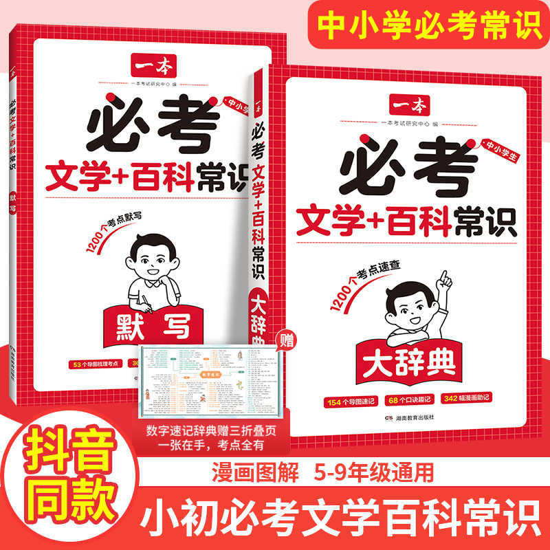 2025一本小初必考文学百科常识漫画图解思维导图口诀速记考点汇总小学升初中七八九年级9-12-15岁儿童青少年百科全书文知识大全