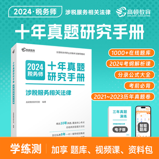 高顿教育2024年注册税务师考试官方教材涉税服务法律十年真题研究手册历年真题教辅资料基础强化必刷真题库核心考点解析课 预售