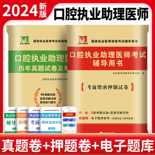 书金英杰职业证实践技能 2024年口腔执业助理医师资格考试用书历年真题库试卷冲刺模拟卷习题集医考习题试题主治全套2023昭昭人卫版