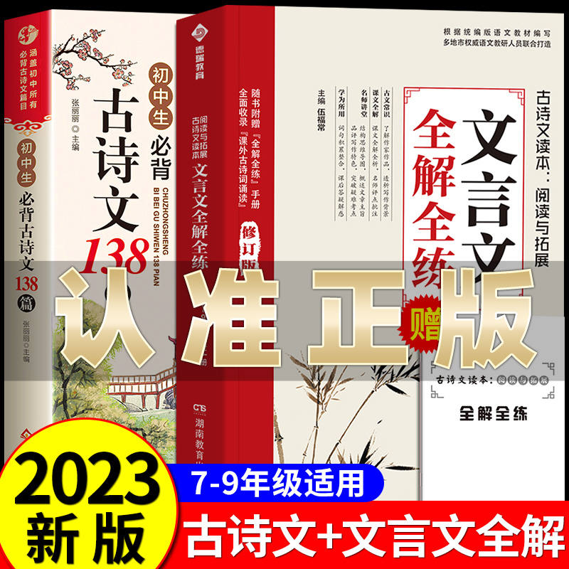 2023版初中文言文全解全练一本通人教版初中必背古诗词138篇小学升初一到初三必备古诗文言文译注与赏析语文阅读练习完全解读一本高性价比高么？