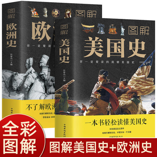 2册正版 图解欧洲史+图解美国史 青少年初中高中学生教辅书历史课外书 欧洲史欧洲美国历史世界通史 一本书读懂美国全球通史书籍