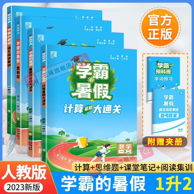 2023新版学霸的暑假衔接作业一升二上下册全国人教通用版语文阅读集训预科班课堂笔记数学计算思维题大通关总复习预习